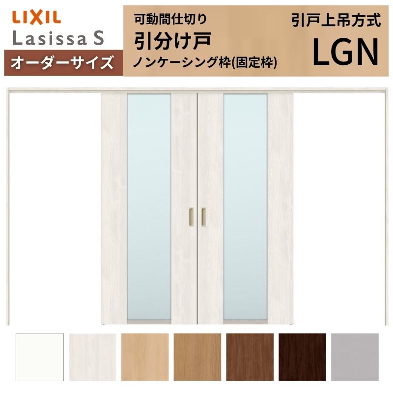 【オーダーサイズ】可動間仕切り LIXIL 室内引戸 上吊方式 引分け戸 ラシッサS ガラスタイプ LGN ノンケーシング枠 W2149〜3949×Ｈ1750〜2430 特注 リフォーム