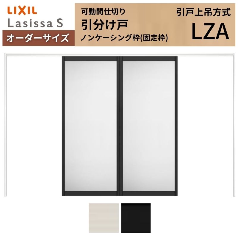 ラシッサ 【オーダーサイズ】可動間仕切り LIXIL 室内引戸 上吊方式 引