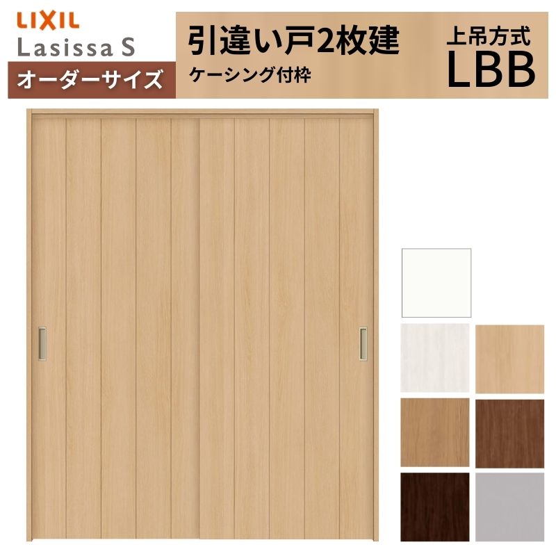 ラシッサ オーダーサイズ LIXIL 室内引戸 上吊方式 引違い戸 2枚建