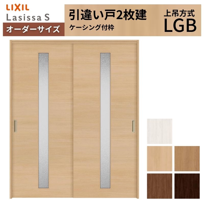 ラシッサ オーダーサイズ LIXIL 室内引戸 上吊方式 引違い戸 2枚建
