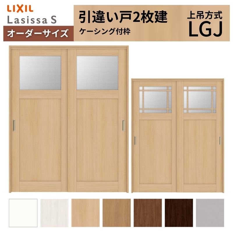 ラシッサ オーダーサイズ LIXIL 室内引戸 上吊方式 引違い戸 2枚建