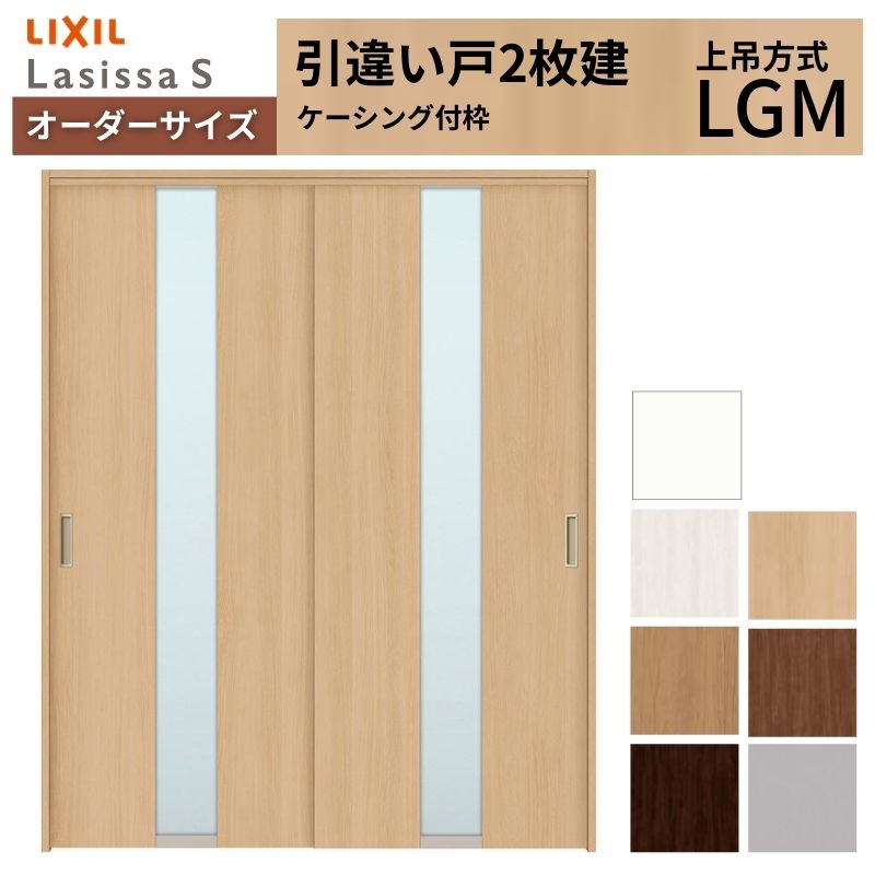 オーダーサイズ LIXIL 室内引戸 上吊方式 引違い戸 2枚建 ラシッサS LGMケーシング付枠 W1092〜1992mm×Ｈ1750〜2430mm リクシル 建具 リフォーム DIY