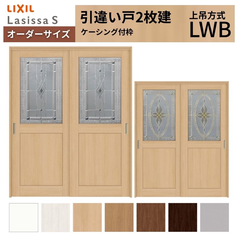 ラシッサ オーダーサイズ LIXIL 室内引戸 上吊方式 引違い戸 2枚建