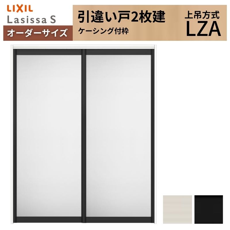 ラシッサ オーダーサイズ LIXIL アルミタイプ 室内引戸 上吊方式 引