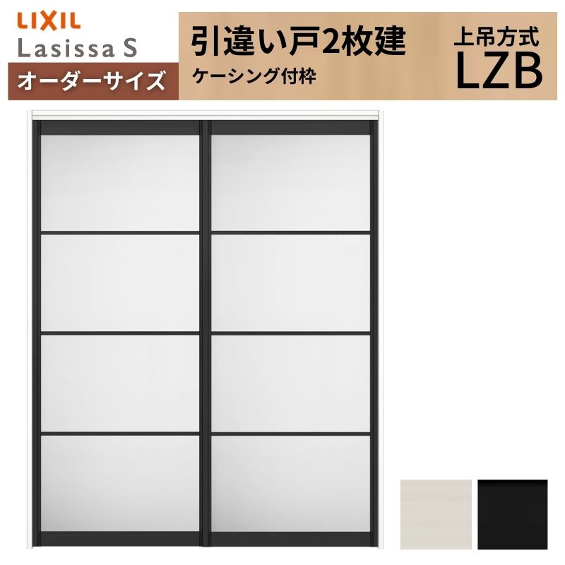 ラシッサ オーダーサイズ LIXIL アルミタイプ 室内引戸 上吊方式 引