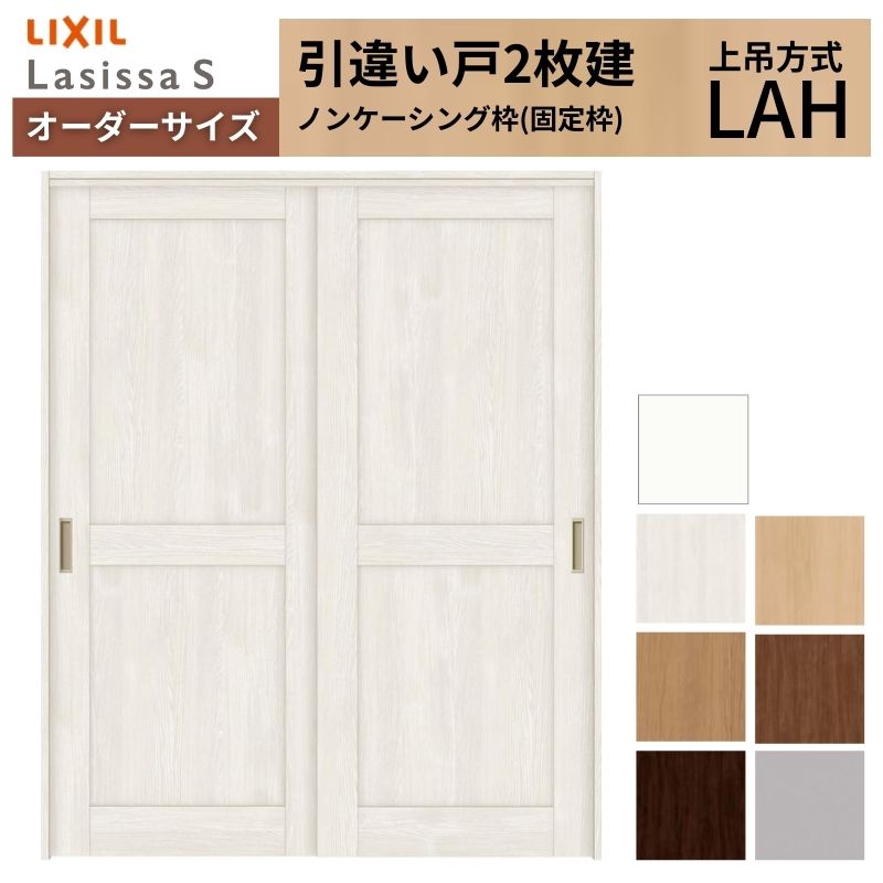 ラシッサ オーダーサイズ LIXIL 室内引戸 上吊方式 引違い戸 2枚建