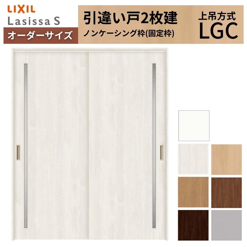 サイズが家と違いますので販売しております。 ラシッサ 【9/28値上げ】 オーダーサイズ LIXIL 室内引戸 上吊方式 引