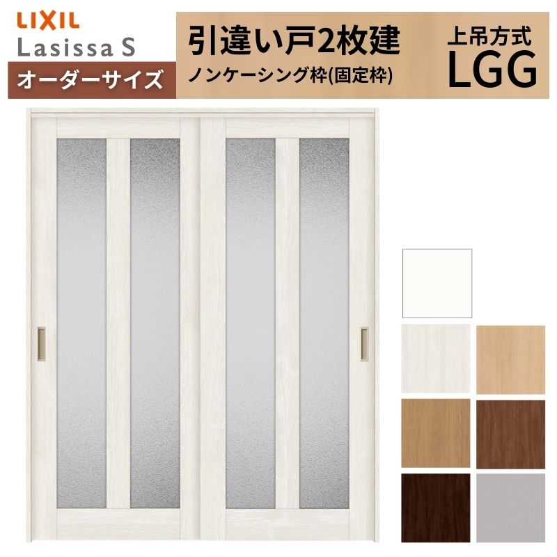 ラシッサ オーダーサイズ LIXIL 室内引戸 上吊方式 引違い戸 2枚建