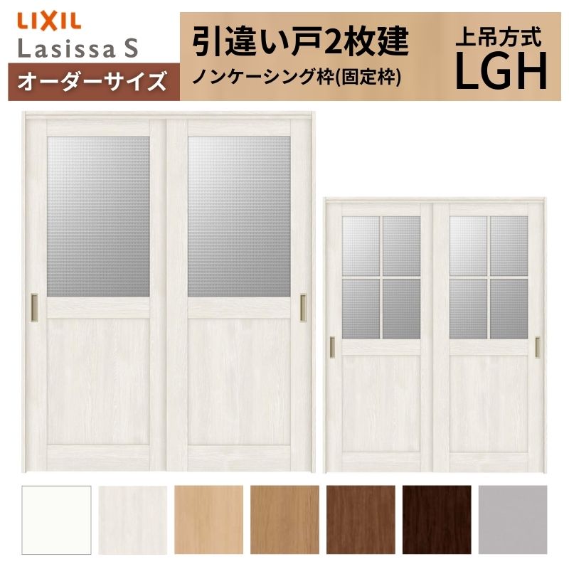 ラシッサ オーダーサイズ LIXIL 室内引戸 上吊方式 引違い戸 2枚建