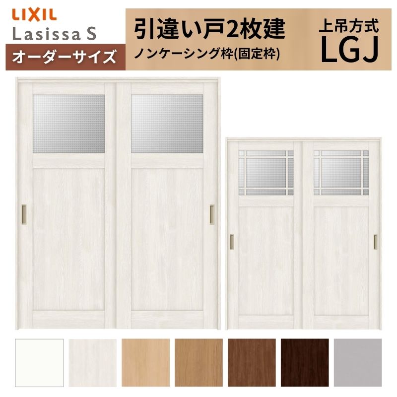 ラシッサ オーダーサイズ LIXIL 室内引戸 上吊方式 引違い戸 2枚建