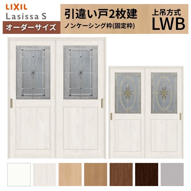 ラシッサ オーダーサイズ LIXIL 室内引戸 上吊方式 引違い戸 2枚建