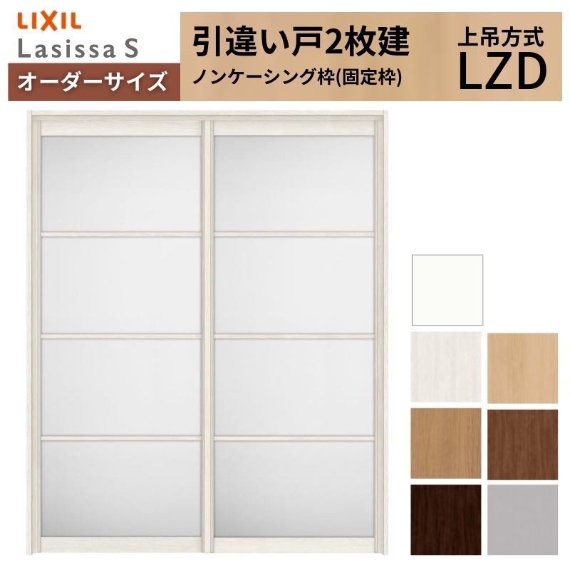 ラシッサ オーダーサイズ LIXIL アルミタイプ 室内引戸 上吊方式 引
