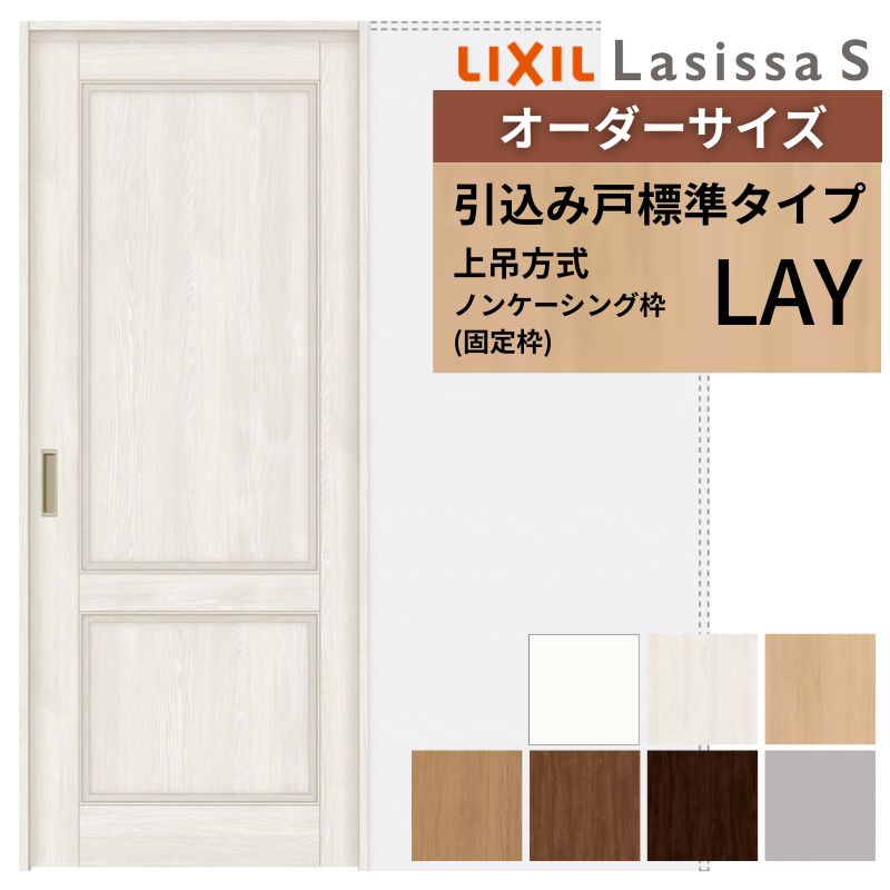 ラシッサ オーダーサイズ LIXIL 室内引戸 上吊方式 引込み戸 標準 
