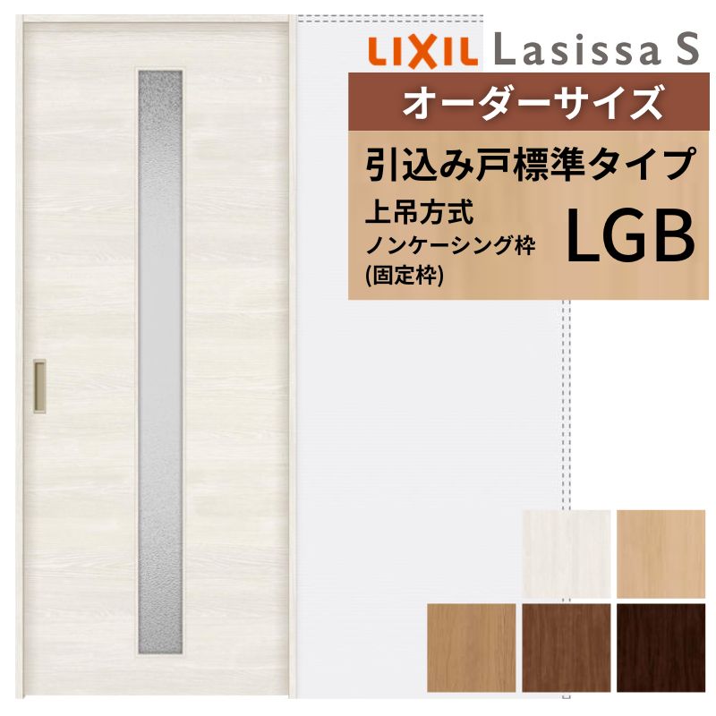 オーダーサイズ LIXIL 室内引戸 上吊方式 引込み戸 標準タイプ ラシッサＳ LGB ノンケーシング枠  W1188〜1992mm×Ｈ1750〜2430mm リクシル 建具 リフォーム DIY