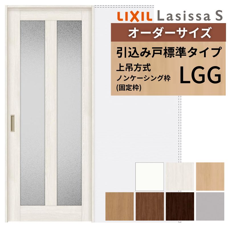 オーダーサイズ LIXIL 室内引戸 上吊方式 引込み戸 標準タイプ ラシッサＳ LGG ノンケーシング枠 W1188〜1992mm×Ｈ1750〜2430mm リクシル 建具 リフォーム DIY