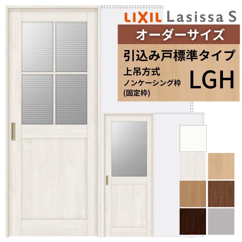 ラシッサ オーダーサイズ LIXIL 室内引戸 上吊方式 引込み戸 標準