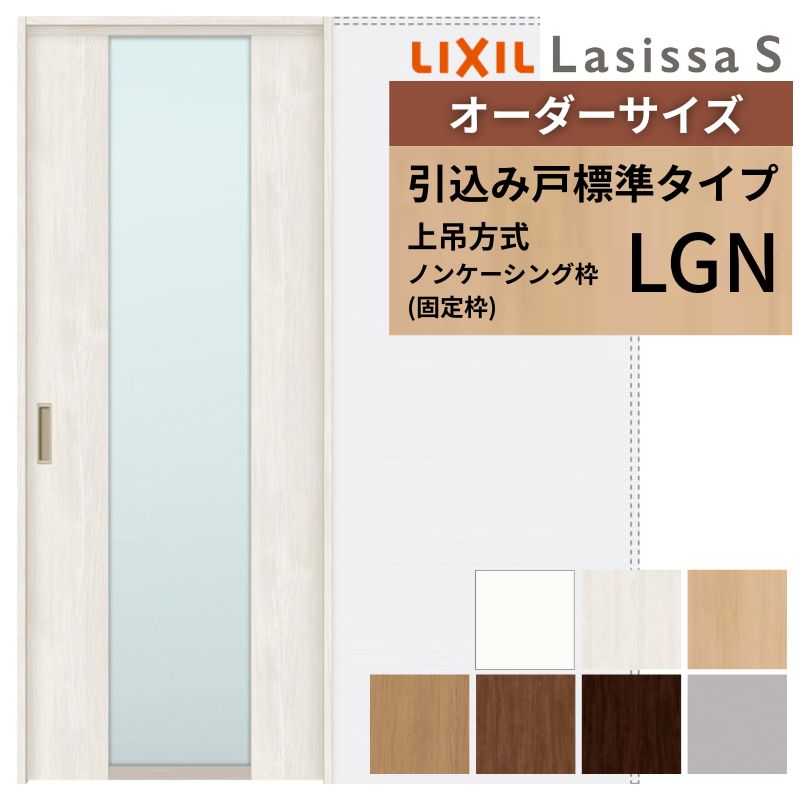ラシッサ オーダーサイズ LIXIL 室内引戸 上吊方式 引込み戸 標準