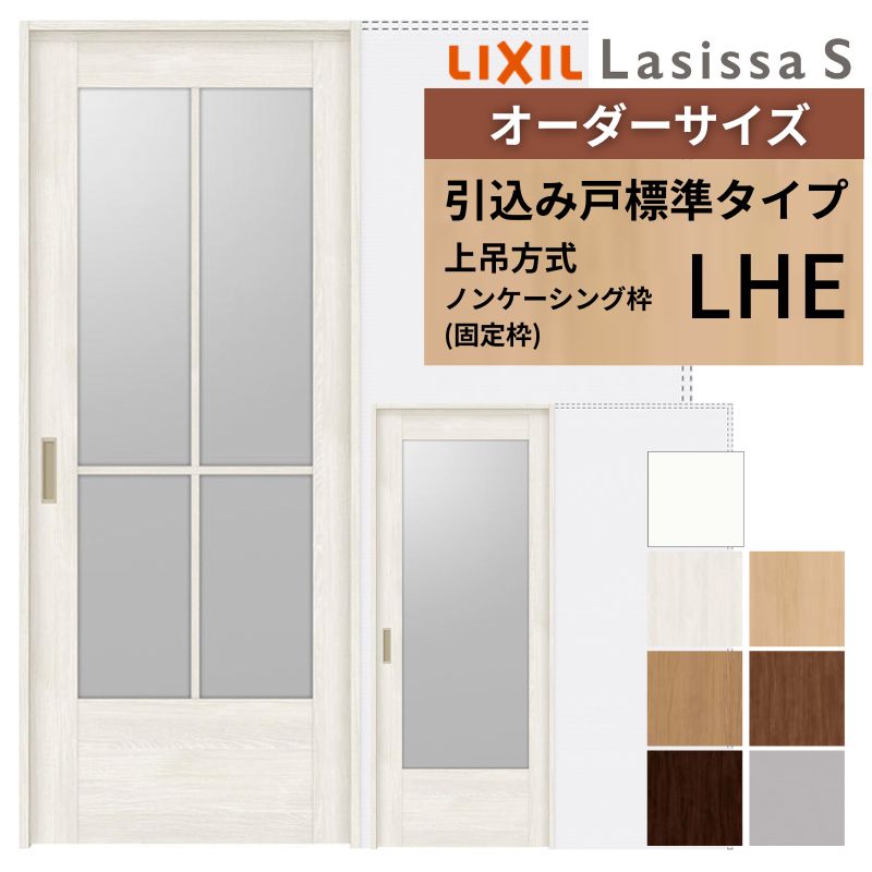 オーダーサイズ LIXIL 室内引戸 上吊方式 引込み戸 標準タイプ ラシッサＳ LHE ノンケーシング枠 W1188〜1992mm×Ｈ1750〜2430mm リクシル 建具 リフォーム DIY