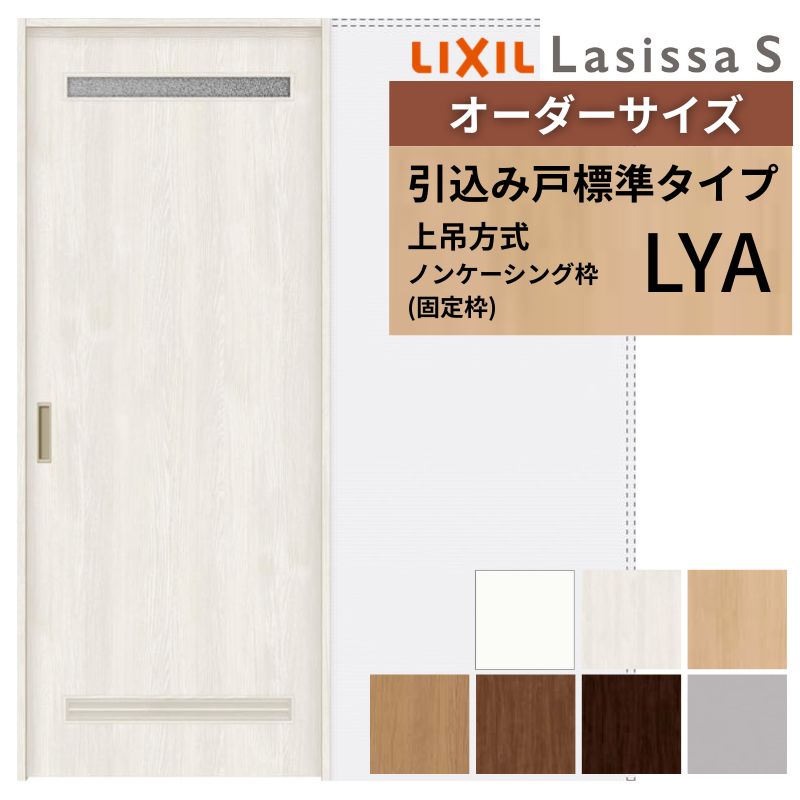 オーダーサイズ LIXIL 洗面タイプ 室内引戸 上吊方式 引込み戸 標準タイプ ラシッサＳ LYA ノンケーシング枠 W1188〜1992mm×Ｈ1750〜2430mm リクシル 建具 DIY
