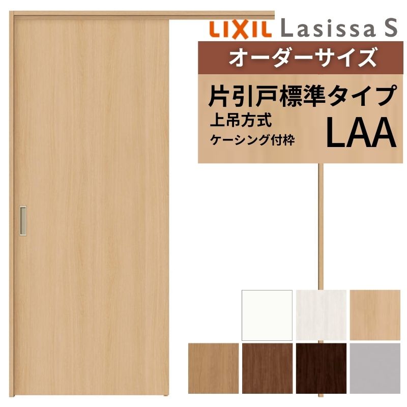 オーダーサイズ LIXIL 室内引戸 上吊方式 片引戸 標準タイプ ラシッサＳ LAA ケーシング付枠 W912(Ｗ1092)〜1992mm×Ｈ650(Ｈ1750)〜2430mm リクシル 建具 DIY