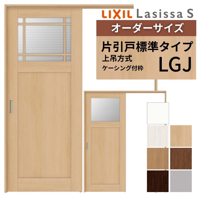 ラシッサ オーダーサイズ LIXIL 室内引戸 上吊方式 片引戸 標準タイプ
