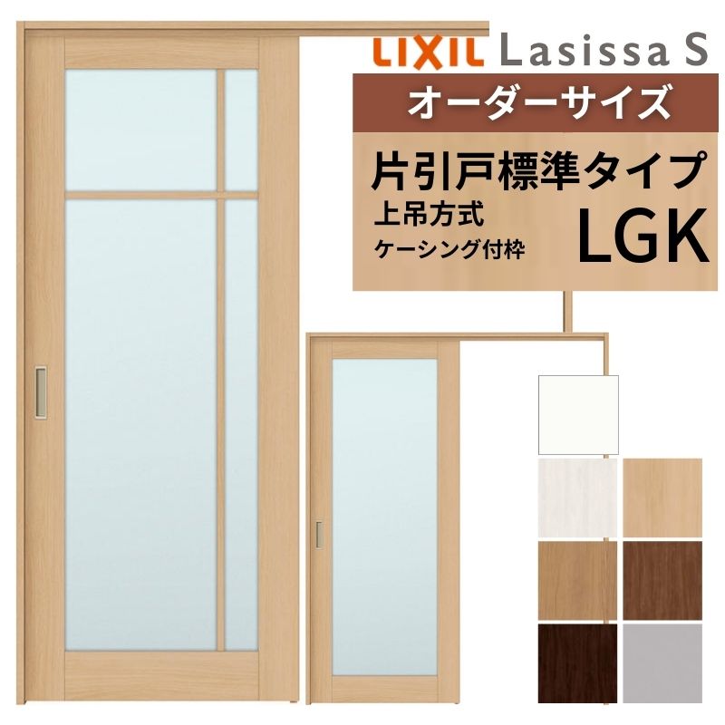 ラシッサ オーダーサイズ LIXIL 室内引戸 上吊方式 片引戸 標準タイプ