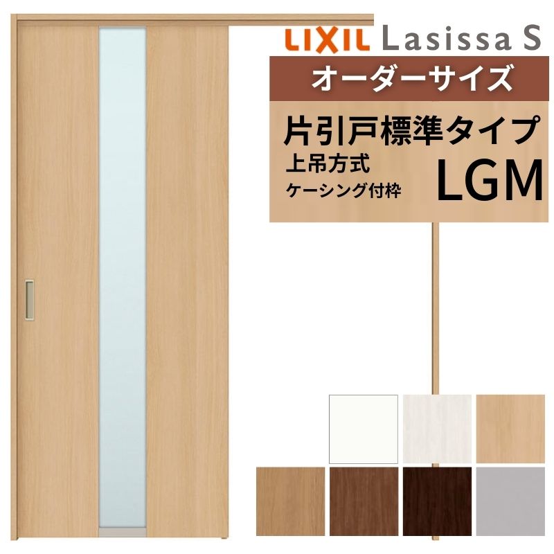オーダーサイズ LIXIL 室内引戸 上吊方式 片引戸 標準タイプ ラシッサＳ LGM ケーシング付枠  W1092〜1992mm×Ｈ1750〜2430mm リクシル 建具 リフォーム DIY