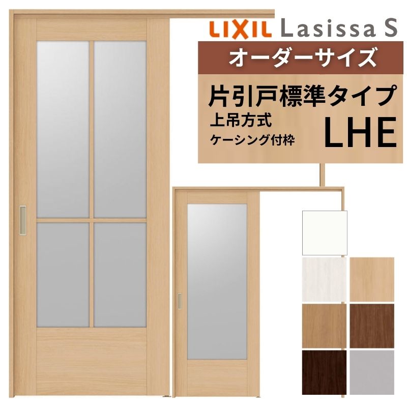 ラシッサ オーダーサイズ LIXIL 室内引戸 上吊方式 片引戸 標準タイプ