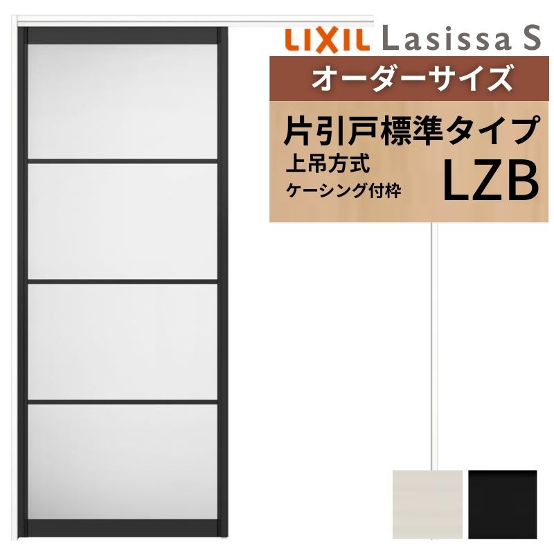 ラシッサ オーダーサイズ LIXIL アルミタイプ 室内引戸 上吊方式 片