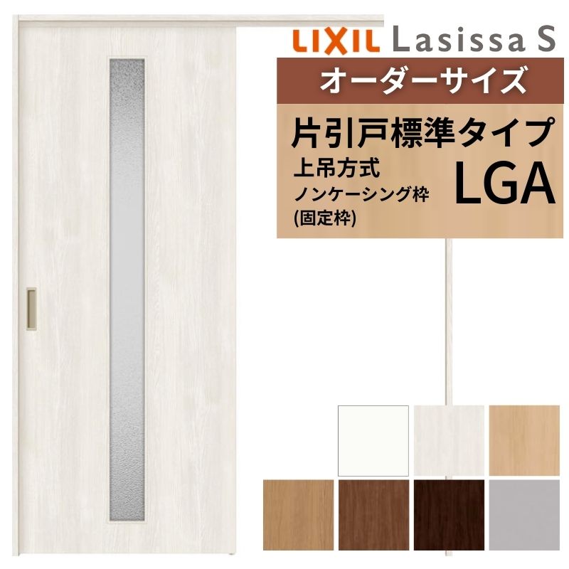 ラシッサ オーダーサイズ LIXIL 室内引戸 上吊方式 片引戸 標準タイプ