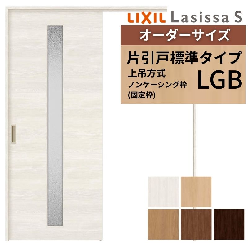 ラシッサ オーダーサイズ LIXIL 室内引戸 上吊方式 片引戸 標準タイプ