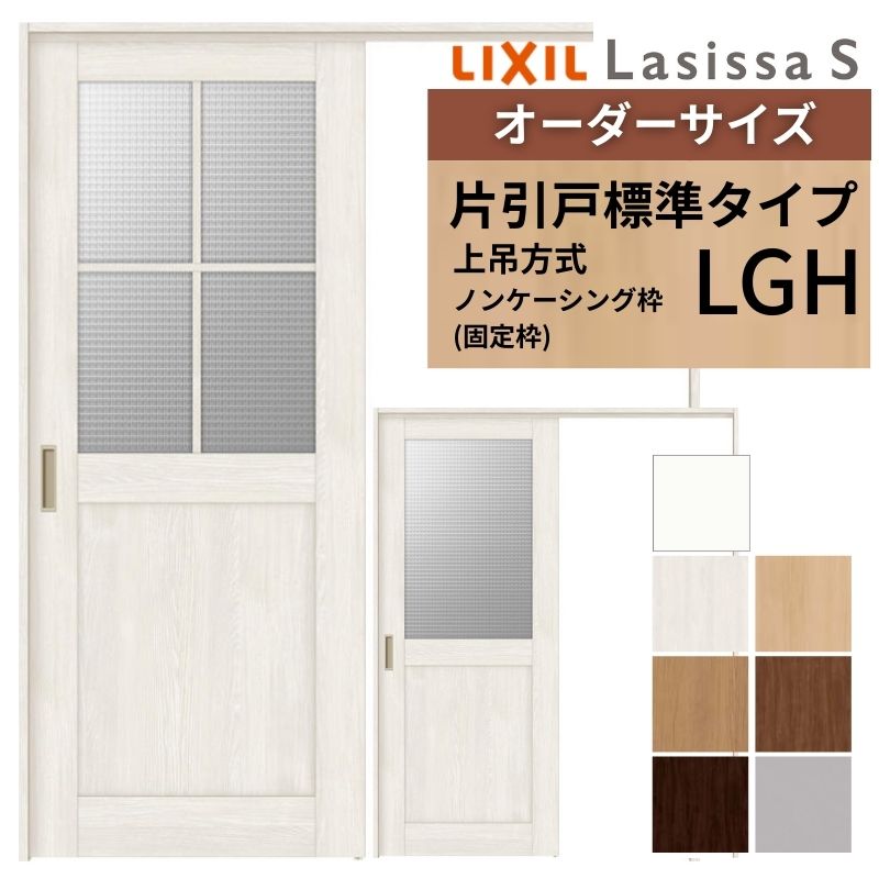 ラシッサ オーダーサイズ LIXIL 室内引戸 上吊方式 片引戸 標準タイプ