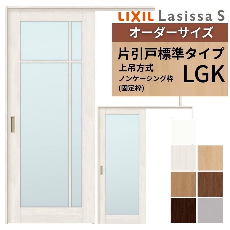 ラシッサ オーダーサイズ LIXIL 室内引戸 上吊方式 片引戸 標準タイプ