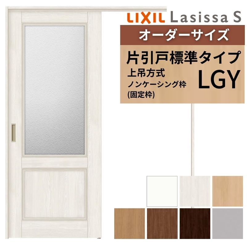 オーダーサイズ LIXIL 室内引戸 上吊方式 片引戸 標準タイプ ラシッサＳ LGY ノンケーシング枠 W1092〜1992mm×Ｈ1750〜2430mm リクシル 建具 リフォーム DIY