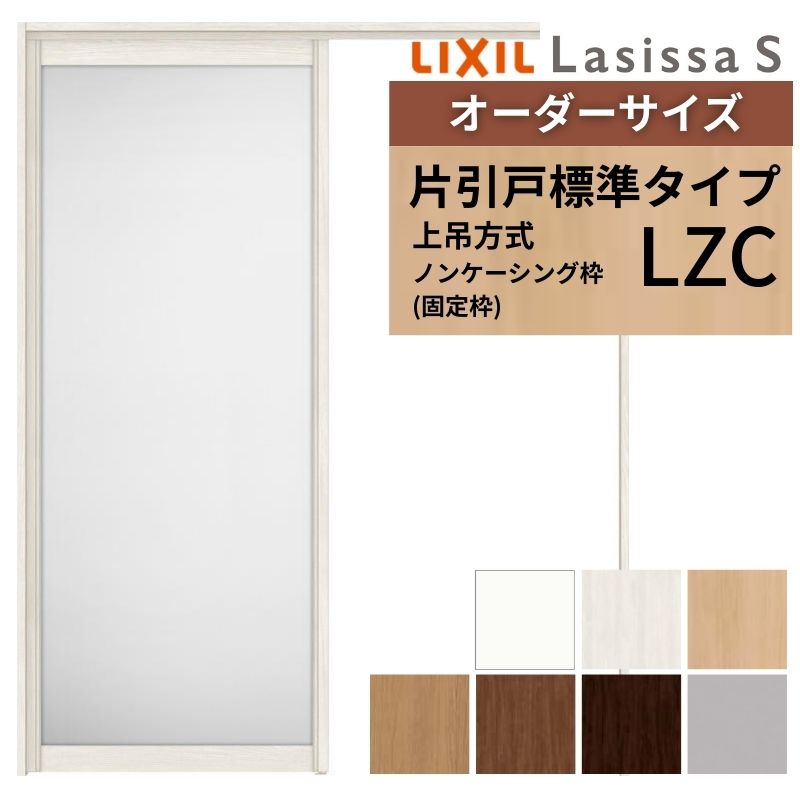 オーダーサイズ LIXIL アルミタイプ 室内引戸 上吊方式 片引戸 標準タイプ ラシッサＳ LZC ノンケーシング枠 W1092〜1992mm×Ｈ1750〜2430mm リクシル 建具 DIY