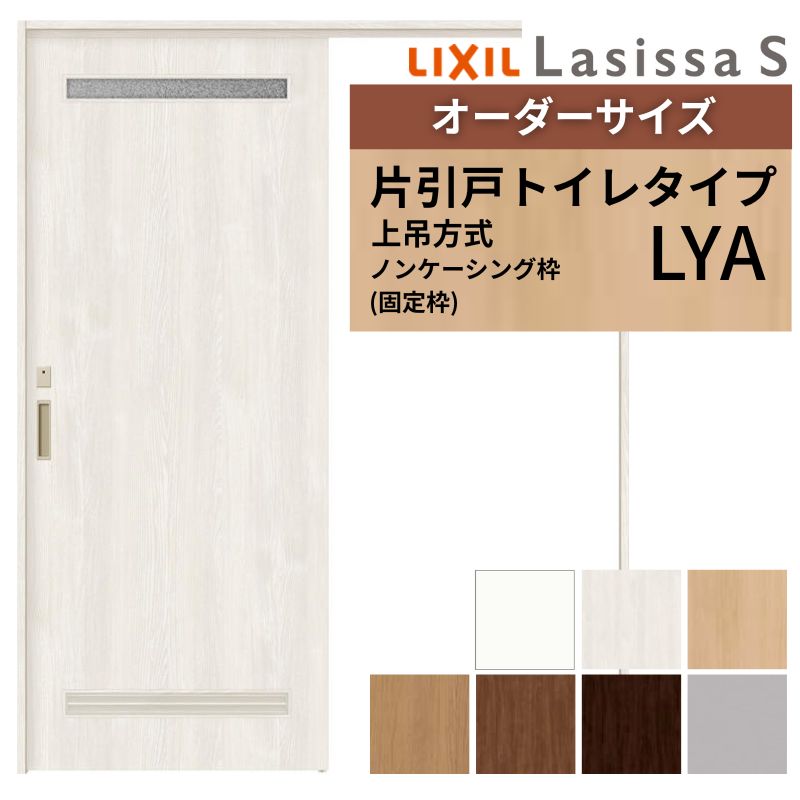 オーダーサイズ LIXIL 洗面タイプ 室内引戸 上吊方式 片引戸 トイレタイプ ラシッサＳ LYA ノンケーシング枠 W1092〜1992mm×Ｈ1750〜2430mm リクシル 建具 DIY