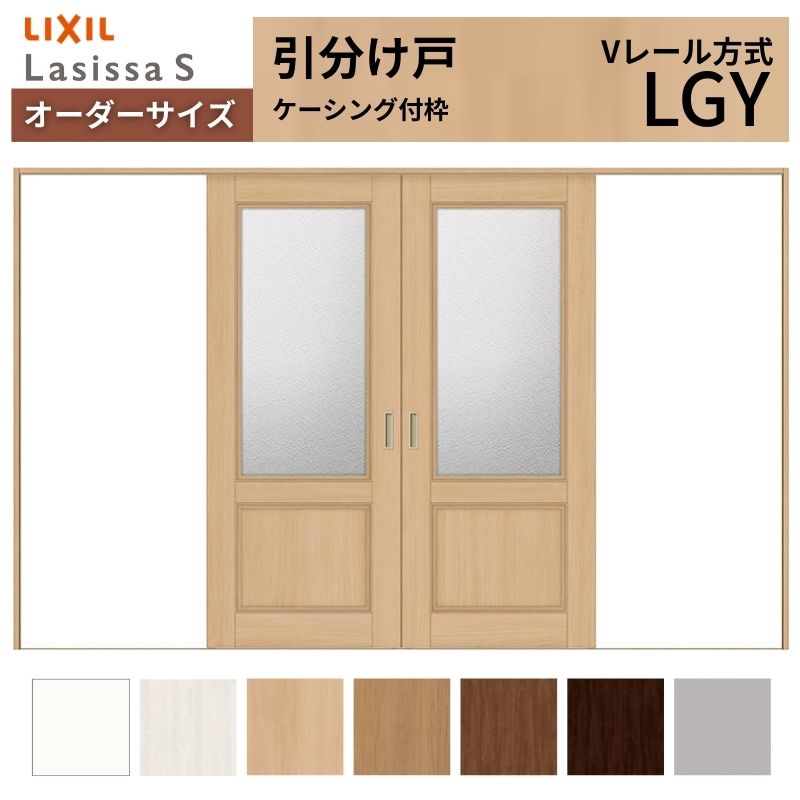 ラシッサ オーダーサイズ LIXIL 室内引戸 引分け戸 ラシッサS Vレール