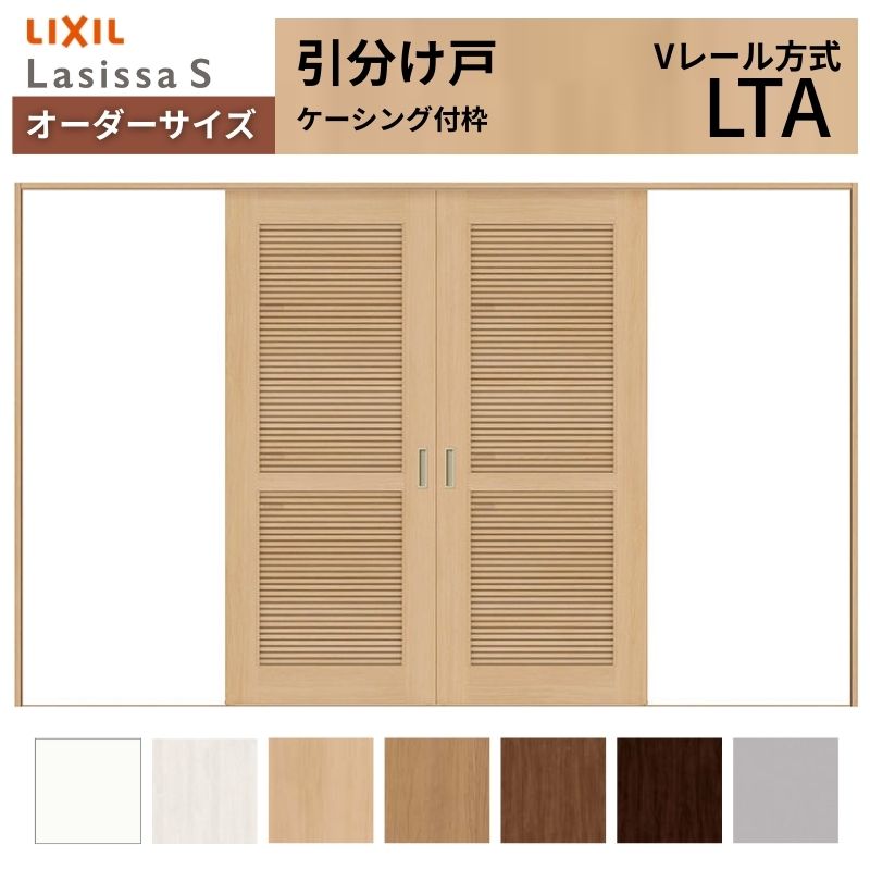 ラシッサ - 購入注文大きさ LIXIL 室内引戸 五分五分け戸 S V線路 LTA ケーシング付枠W2341〜3949mm×Ｈ1728〜2425粍 風通し リクシル 建具 取り替えっこ リフォーム DIY ドア、扉、板戸、障子-DIY、工具-住宅設備