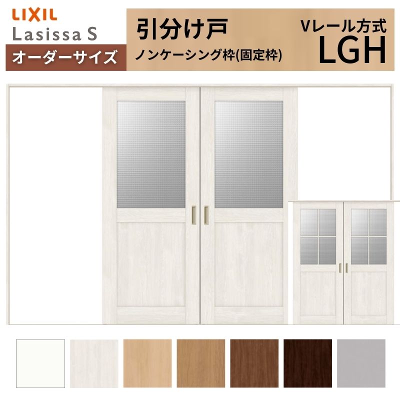 ラシッサ オーダーサイズ LIXIL 室内引戸 引分け戸 ラシッサS Vレール