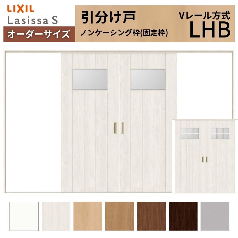 オーダーサイズ LIXIL 室内引戸 引分け戸 ラシッサS Vレール LHB ノン