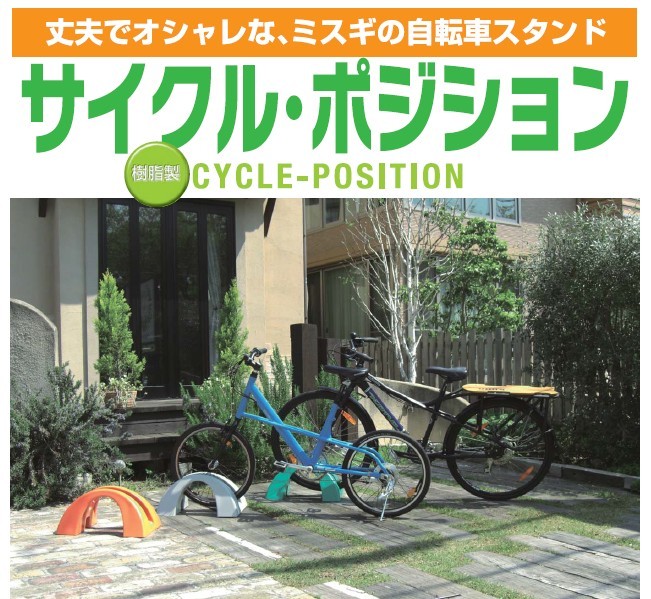 自転車スタンド サイクルポジション 駐輪 樹脂製 ミスギ MISUGI