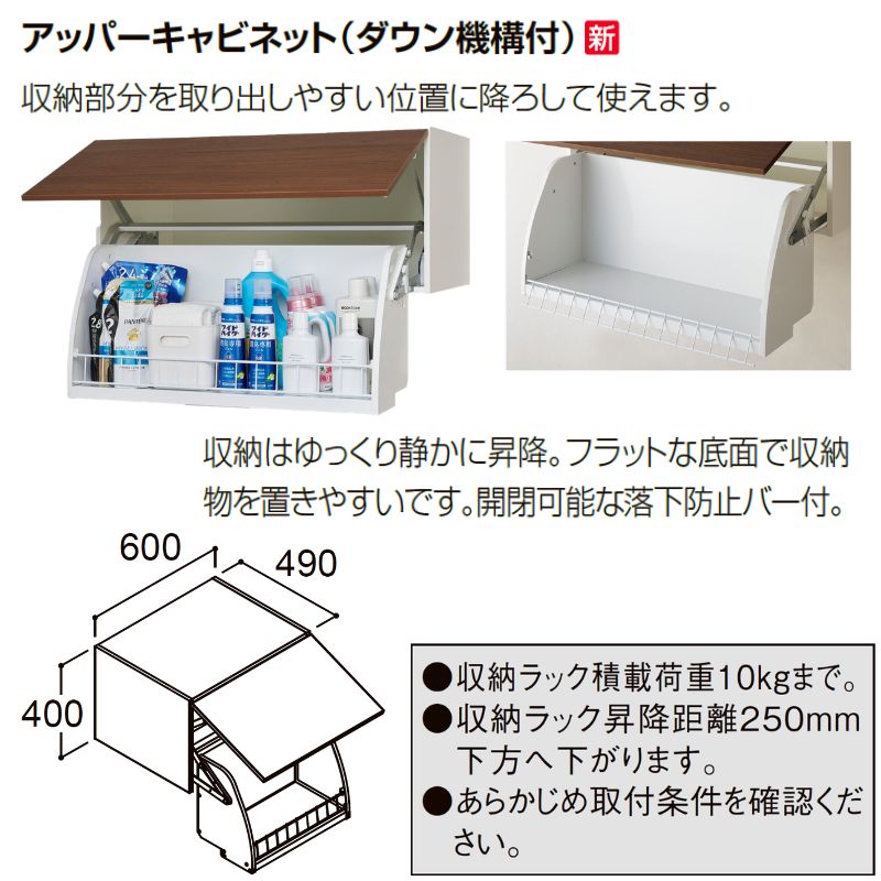 ピアラ アッパーキャビネット(ダウン機構付) 間口W600×D490×H400mm