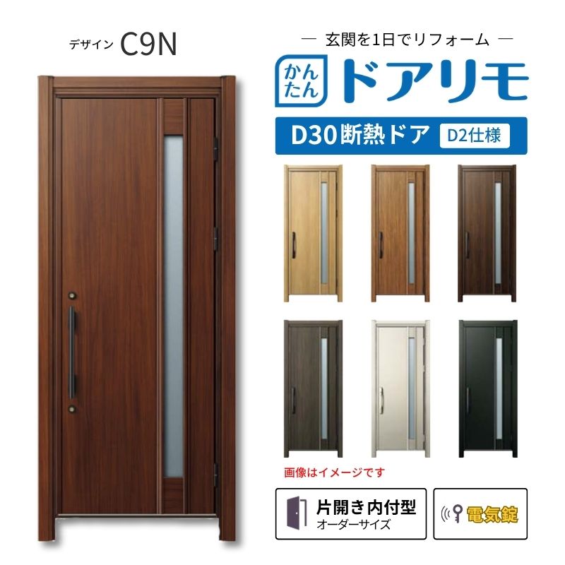 ドアリモ リフォーム用玄関ドア D30 デザイン C09N 断熱ドア D2仕様 片