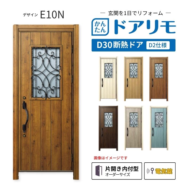 ドアリモ リフォーム用玄関ドア D30 デザイン E10N 断熱ドア D2仕様 片