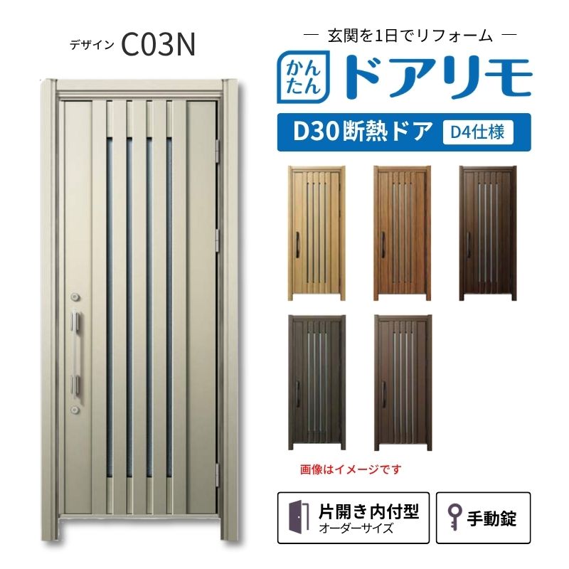 ドアリモ リフォーム用玄関ドア D30 デザイン C03N 断熱ドア D4仕様 片