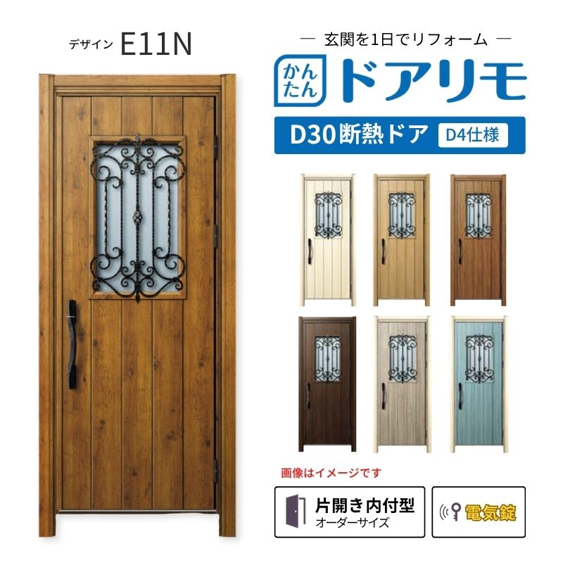 ドアリモ リフォーム用玄関ドア D30 デザイン E11N 断熱ドア D4仕様 片