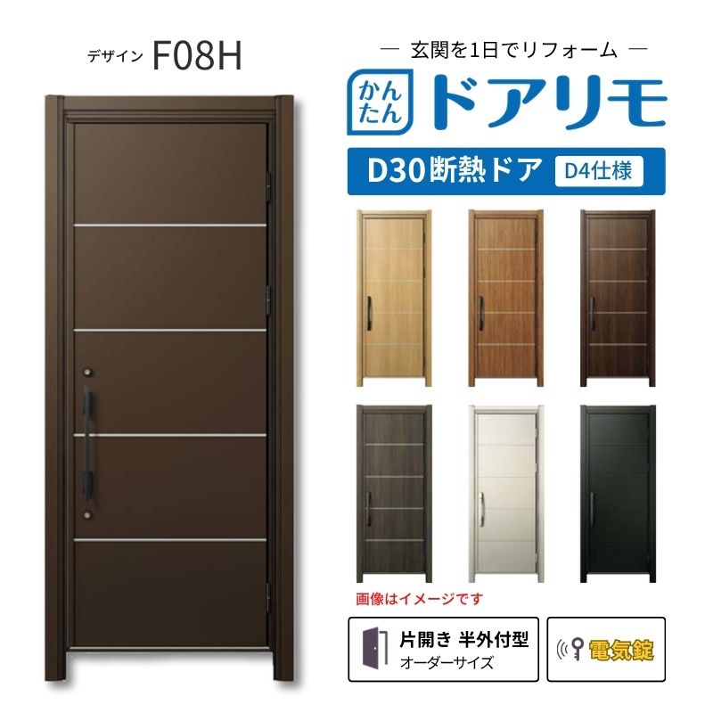 ドアリモ リフォーム用玄関ドア D30 F08H 断熱ドア D4仕様 片開き 半外