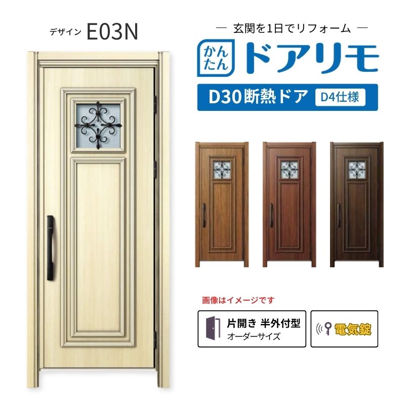 ドアリモ リフォーム用玄関ドア D30 E03N 断熱ドア D4仕様 片開き 半外 ドアリモ リフォーム用玄関ドア D30 E03N 断熱ドア D4仕様 片開き 半外