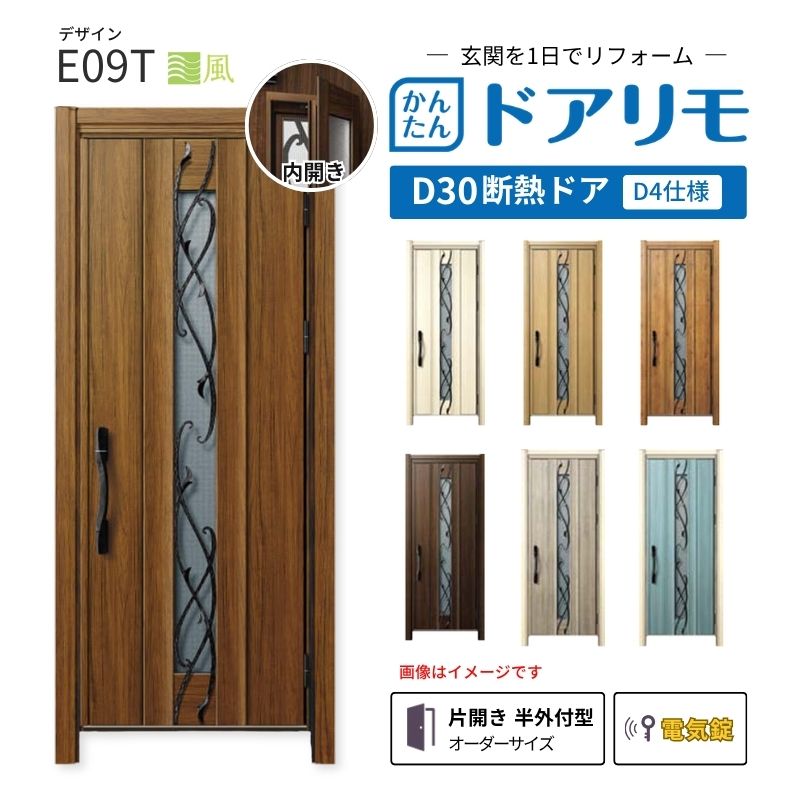 ドアリモ リフォーム用玄関ドア D30 E09T 断熱ドア D4仕様 片開き 半外
