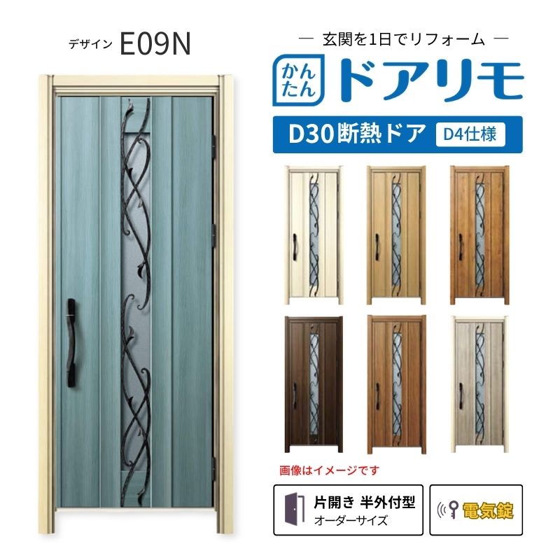 ドアリモ リフォーム用玄関ドア D30 E09N 断熱ドア D4仕様 片開き 半外